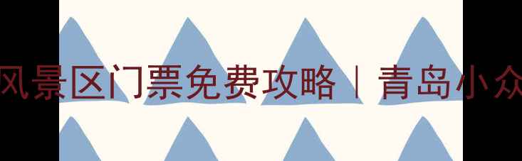 图片 🌊东炮台海滨风景区门票免费攻略｜青岛小众海景秘境全🌊