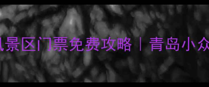 图片 🌊东炮台海滨风景区门票免费攻略｜青岛小众海景秘境全🌊1