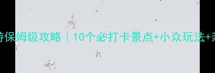图片 🌊东营旅游保姆级攻略｜10个必打卡景点+小众玩法+亲子游路线