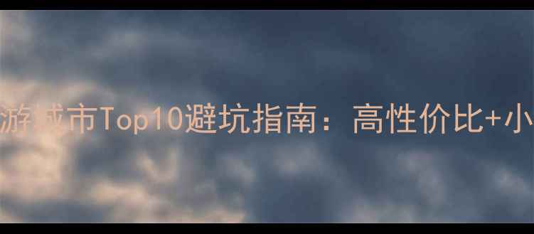 图片 🌊中国沿海旅游城市Top10避坑指南：高性价比+小众秘境全攻略