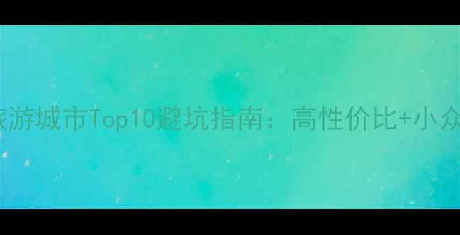 图片 🌊中国沿海旅游城市Top10避坑指南：高性价比+小众秘境全攻略2