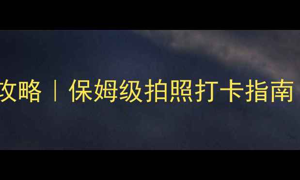 图片 🌊九寨沟必去景点全攻略｜保姆级拍照打卡指南（附最新门票+交通）