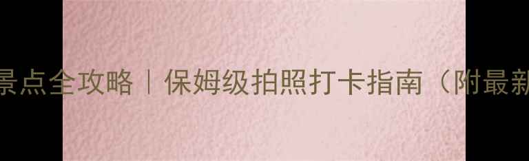图片 🌊九寨沟必去景点全攻略｜保姆级拍照打卡指南（附最新门票+交通）2