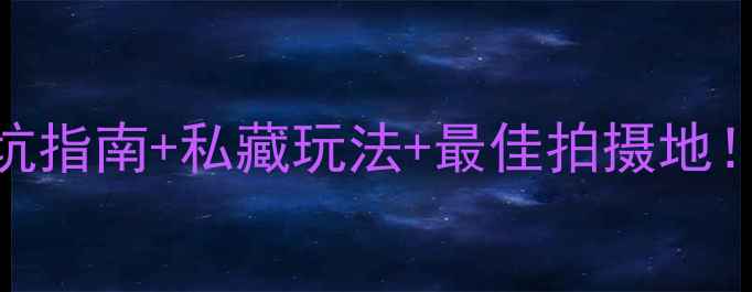 图片 🌊九寨沟旅游全攻略｜避坑指南+私藏玩法+最佳拍摄地！手把手教你玩转童话仙境