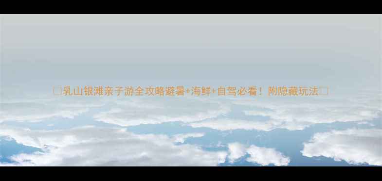 图片 🌊乳山银滩亲子游全攻略避暑+海鲜+自驾必看！附隐藏玩法🌊