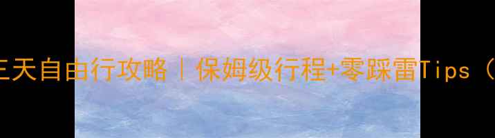 云南泸沽湖三天自由行攻略保姆级行程零踩雷Tips附预算清单