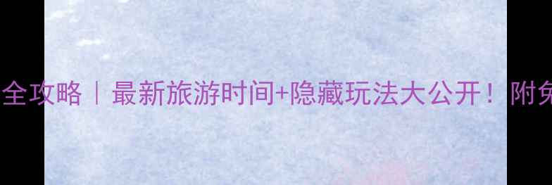 图片 🌊兴凯湖四季全攻略｜最新旅游时间+隐藏玩法大公开！附免费观鸟地图1