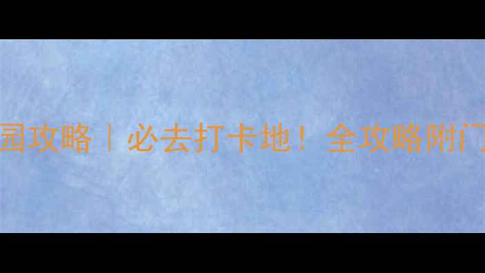 图片 🌊兴化水上森林公园攻略｜必去打卡地！全攻略附门票+交通+隐藏玩法