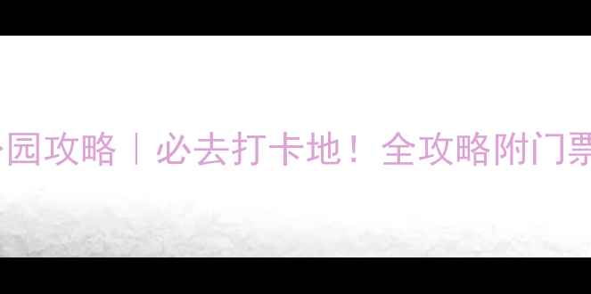兴化水上森林公园攻略必去打卡地全攻略附门票交通隐藏玩法