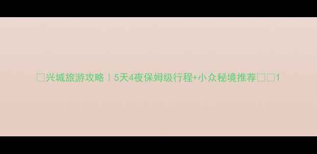 图片 🌊兴城旅游攻略｜5天4夜保姆级行程+小众秘境推荐✨🏯1