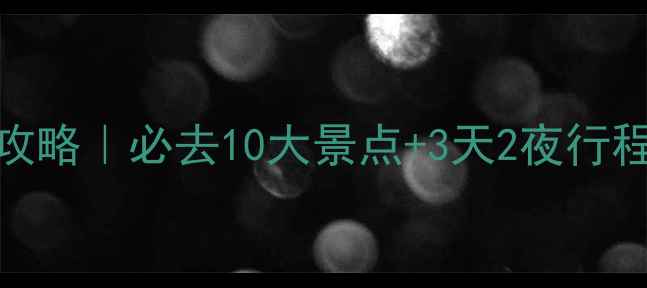 图片 🌊北戴河保姆级攻略｜必去10大景点+3天2夜行程表+避坑指南📸1