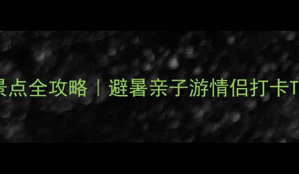 图片 🌊北戴河必去景点全攻略｜避暑亲子游情侣打卡TOP10+隐藏玩法