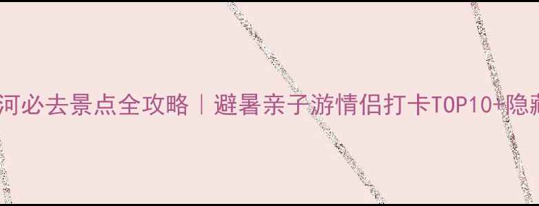 图片 🌊北戴河必去景点全攻略｜避暑亲子游情侣打卡TOP10+隐藏玩法1