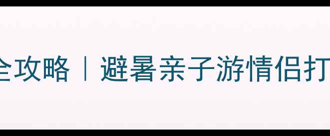 图片 🌊北戴河必去景点全攻略｜避暑亲子游情侣打卡TOP10+隐藏玩法2