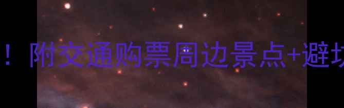 北戴河火车站必看全攻略附交通购票周边景点避坑指南轻松玩转海滨小城