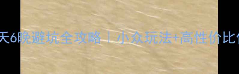 图片 🌊北海+三亚双城7天6晚避坑全攻略｜小众玩法+高性价比住宿+必吃美食清单
