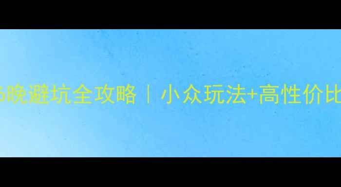 北海三亚双城7天6晚避坑全攻略小众玩法高性价比住宿必吃美食清单
