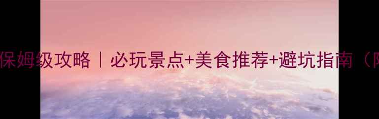 图片 🌊北海5天4晚保姆级攻略｜必玩景点+美食推荐+避坑指南（附详细行程）1