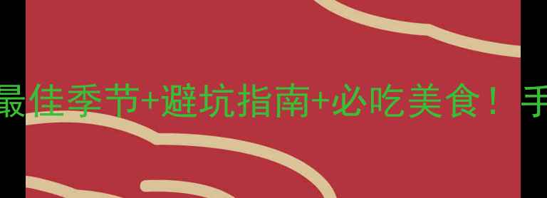 图片 🌊北海旅游全攻略｜最佳季节+避坑指南+必吃美食！手把手教你玩转北部湾