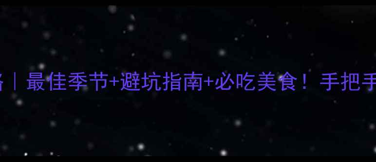 图片 🌊北海旅游全攻略｜最佳季节+避坑指南+必吃美食！手把手教你玩转北部湾1