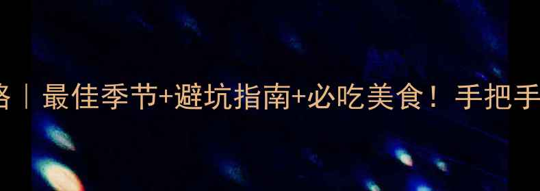 北海旅游全攻略最佳季节避坑指南必吃美食手把手教你玩转北部湾