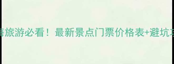 图片 🌊北海旅游必看！最新景点门票价格表+避坑攻略💰