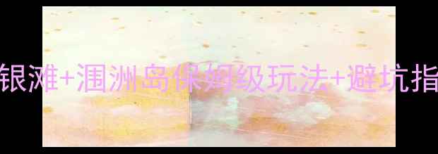 图片 🌊北海旅游攻略｜银滩+涠洲岛保姆级玩法+避坑指南（附交通住宿）