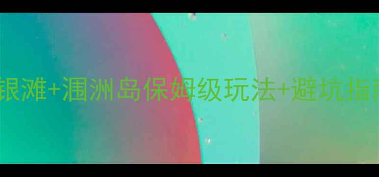 图片 🌊北海旅游攻略｜银滩+涠洲岛保姆级玩法+避坑指南（附交通住宿）1