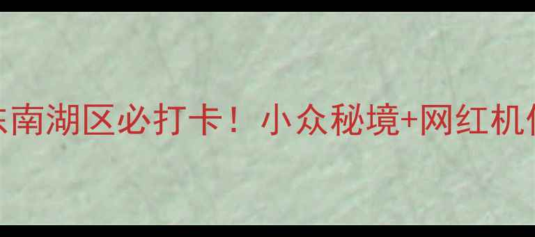 图片 🌊千岛湖东南湖区必打卡！小众秘境+网红机位全攻略📸