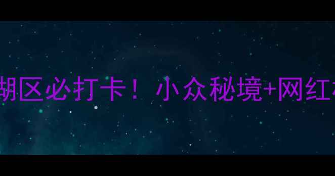 图片 🌊千岛湖东南湖区必打卡！小众秘境+网红机位全攻略📸1