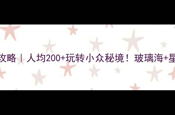 图片 🌊千岛湖好运岛攻略｜人均200+玩转小众秘境！玻璃海+星空露营全记录✨