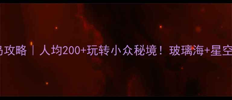 图片 🌊千岛湖好运岛攻略｜人均200+玩转小众秘境！玻璃海+星空露营全记录✨2