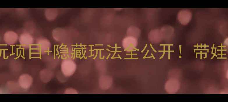 南京海底世界亲子游攻略必玩项目隐藏玩法全公开带娃看海底世界这样玩才值回票价