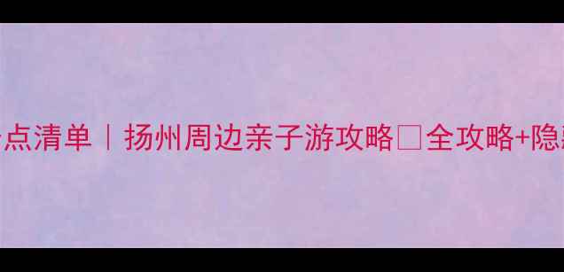 图片 🌊南漪湖必去景点清单｜扬州周边亲子游攻略🌿全攻略+隐藏玩法大公开！