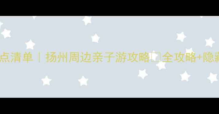 图片 🌊南漪湖必去景点清单｜扬州周边亲子游攻略🌿全攻略+隐藏玩法大公开！2