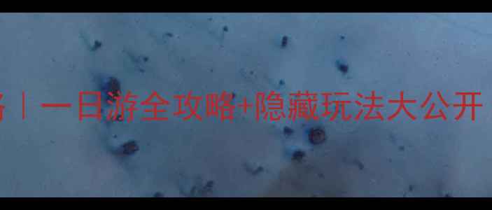 图片 🌊南阳湖必玩攻略｜一日游全攻略+隐藏玩法大公开！附交通住宿攻略