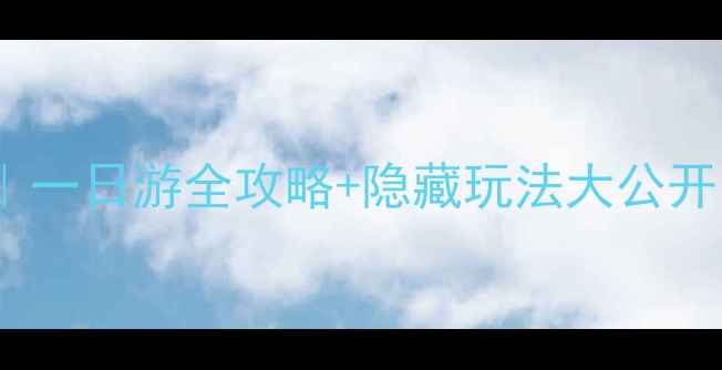 南阳湖必玩攻略一日游全攻略隐藏玩法大公开附交通住宿攻略