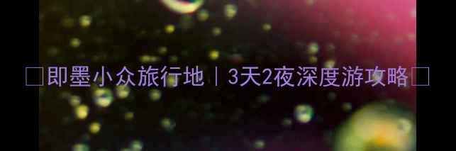 图片 🌊即墨小众旅行地｜3天2夜深度游攻略🌊