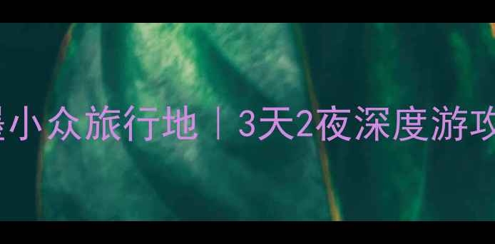 图片 🌊即墨小众旅行地｜3天2夜深度游攻略🌊1