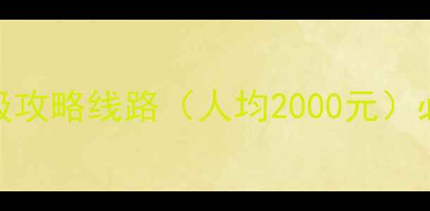厦门3天2晚保姆级攻略线路人均2000元必去景点美食推荐