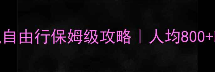 图片 🌊厦门3天2晚自由行保姆级攻略｜人均800+吃住行全包！