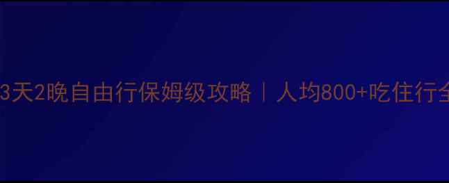 图片 🌊厦门3天2晚自由行保姆级攻略｜人均800+吃住行全包！2