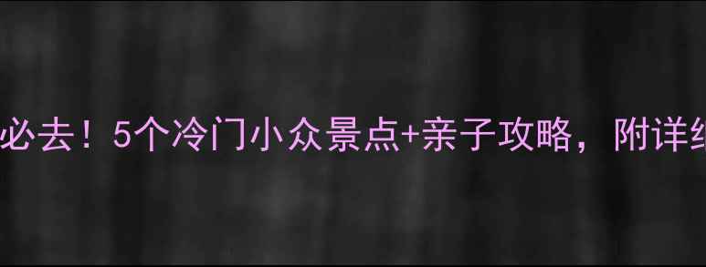 图片 🌊厦门周边游必去！5个冷门小众景点+亲子攻略，附详细交通攻略🚗1