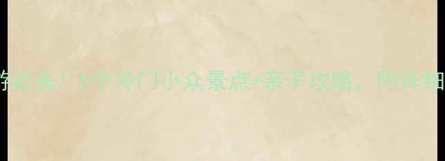 图片 🌊厦门周边游必去！5个冷门小众景点+亲子攻略，附详细交通攻略🚗2