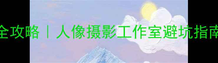 图片 🌊厦门旅拍全攻略｜人像摄影工作室避坑指南+必拍机位1