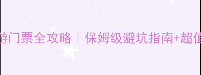 图片 🌊厦门旅游门票全攻略｜保姆级避坑指南+超值联票推荐