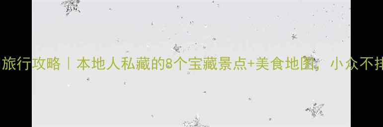 图片 🌊厦门旅行攻略｜本地人私藏的8个宝藏景点+美食地图，小众不排队！1