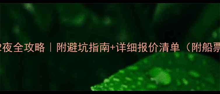 厦门鼓浪屿3天2夜全攻略附避坑指南详细报价清单附船票门票住宿价格