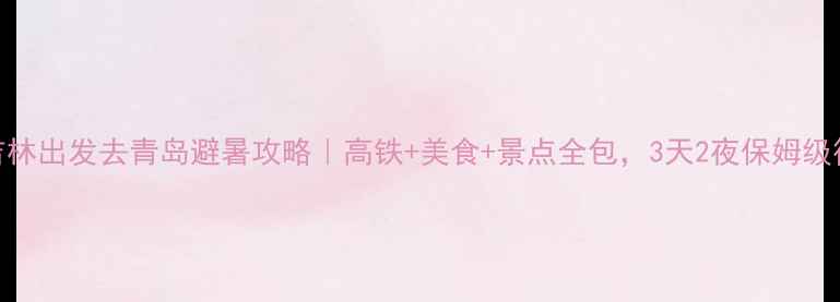 图片 🌊吉林出发去青岛避暑攻略｜高铁+美食+景点全包，3天2夜保姆级行程