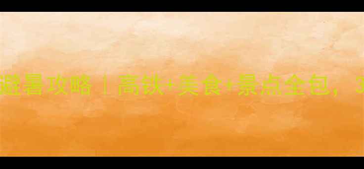 吉林出发去青岛避暑攻略高铁美食景点全包3天2夜保姆级行程